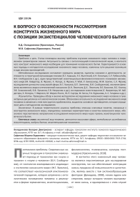 К вопросу о возможности рассмотрения конструкта жизненного мира с позиции экзистенциалов человеческого бытия