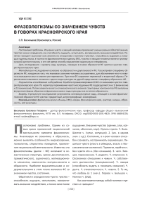 Фразеологизмы со значением чувств в говорах Красноярского края