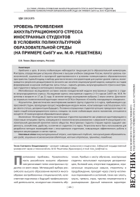 Уровень проявления аккультурационного стресса иностранных студентов в условиях поликультурной образовательной среды (на примере СибГУ им. М.Ф. Решетнева)