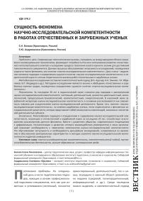 Сущность феномена научно-исследовательской компетентности в работах отечественных и зарубежных ученых