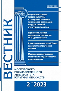 2 (112), 2023 - Вестник Московского государственного университета культуры и искусств