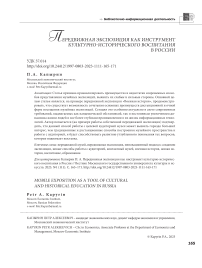 Передвижная экспозиция как инструмент культурно-исторического воспитания в России