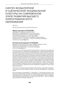 Синтез фольклорной и сценической танцевальной культуры на современном этапе развития высшего хореографического образования