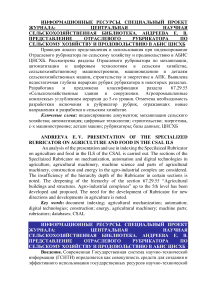 Представление отраслевого рубрикатора по сельскому хозяйству и продовольствию в АБИС ЦНСХБ