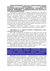 Зеленая экономика: терминологическая область и документальный поток