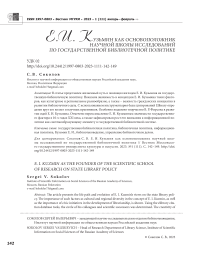 Е.И. Кузьмин как основоположник научной школы исследований по государственной библиотечной политике