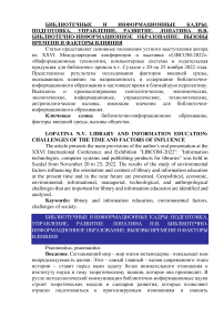 Библиотечно-информационное образование: вызовы времени и факторы влияния