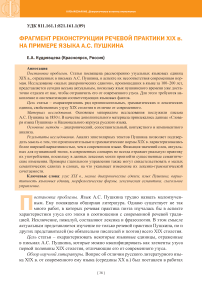 Фрагмент реконструкции речевой практики XIX в. на примере языка А.С. Пушкина