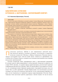 Библейские аллюзии в романе А. Варламова "Затонувший ковчег"