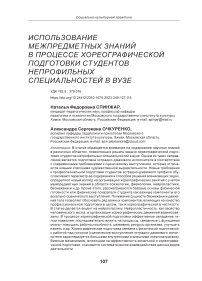 Использование межпредметных знаний в процессе хореографической подготовки студентов непрофильных специальностей в вузе