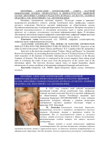 Александр Антопольский: «Сфера научной информации должна превратиться в инфраструктуру цифровой науки» [интервью главного редактора журнала «Культура: теория и практика» Н.В. Лопатиной с А.Б. Антопольским]