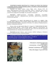О книге Д.В. Муна, В.В. Попеты «Грядущее: риски, угрозы, вызовы. Книга 3 из цикла «Предупреждение техногенных катастроф»
