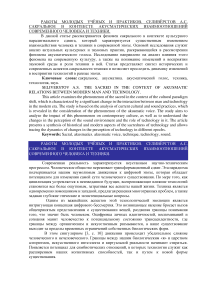 Сакральное в контексте акусматических взаимоотношений современного человека и техники