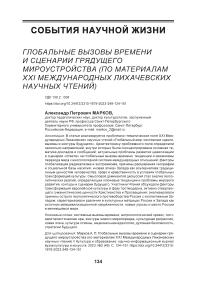 Глобальные вызовы времени и сценарии грядущего мироустройства (по материалам XXI Международных Лихачевских научных чтений)