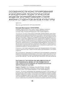 Особенности конструирования и внедрения педагогической модели формирования стиля жизни студентов вузов культуры