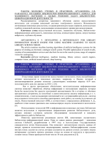 Разработка методики библиотечно-информационного поиска для машинного обучения с целью решения задач библиотечно-информационной деятельности