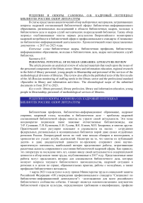 Кадровый потенциал библиотек России: обзор литературы