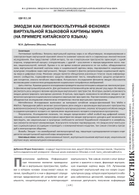 Эмодзи как лингвокультурный феномен виртуальной языковой картины мира (на примере китайского языка)