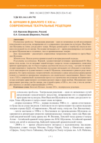 В. Шукшин в диалоге с ХХI в.: современные театральные рецепции