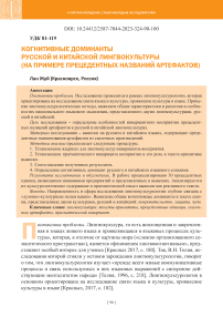 Когнитивные доминанты русской и китайской лингвокультуры (на примере прецедентных названий артефактов)