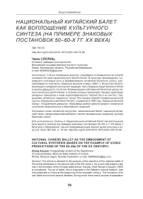 Национальный китайский балет как воплощение культурного синтеза (на примере знаковых постановок 50-60-х гг. XX века)