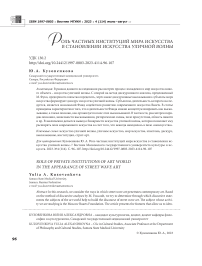 Роль частных институций мира искусства в становлении искусства уличной волны