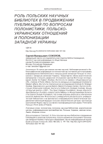 Роль польских научных библиотек в продвижении публикаций по вопросам полонистики, польско-украинских отношений и полонизации Западной Украины