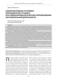 Коммуникативные установки преподавателя и студента при социопаремиологическом сопровождении образовательной деятельности