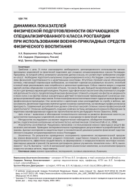 Динамика показателей физической подготовленности обучающихся специализированного класса Росгвардии при использовании военно-прикладных средств физического воспитания