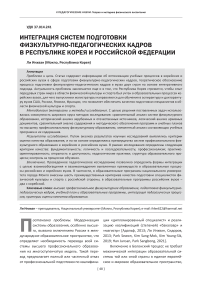 Интеграция систем подготовки физкультурно-педагогических кадров в Республике Корея и Российской Федерации