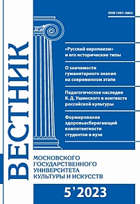 5 (115), 2023 - Вестник Московского государственного университета культуры и искусств