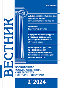 2 (118), 2024 - Вестник Московского государственного университета культуры и искусств