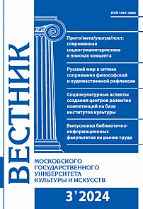 3 (119), 2024 - Вестник Московского государственного университета культуры и искусств