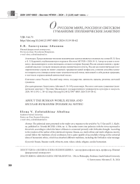 О русском мире, России и светском гуманизме (полемические заметки)