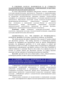 Сущность технологического потенциала современной культурно-просветительской деятельности