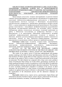 О необходимости вторичной профориентации студентов, обучающихся по направлению «Библиотечно-информационная деятельность»: небольшое исследование большой проблемы