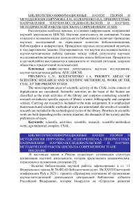 Приоритетные направления научно-исследовательской и научно-методической работы ЦНСХБ на современном этапе