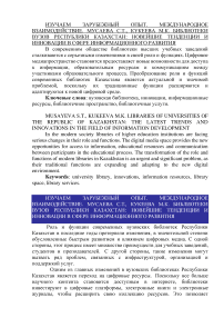 Библиотеки вузов Республики Казахстан: новейшие тенденции и инновации в сфере информационного развития