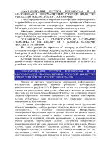 Классификация информационных ресурсов библиотеки учреждения общего среднего образования