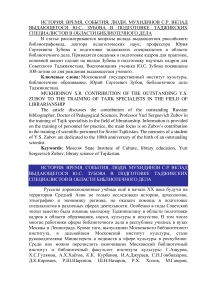 Вклад выдающегося Ю.С. Зубова в подготовке таджикских специалистов в области библиотечного дела