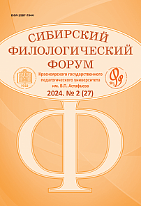 2 (27), 2024 - Сибирский филологический форум