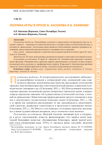 Поэтика игры в прозе В. Аксенова и Б. Екимова