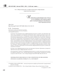 Информационные ресурсы в условиях организации дистанционного формата обучения в вузе