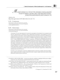 Мониторинг в структуре профессиональной подготовки специалистов библиотечно- информационной деятельности