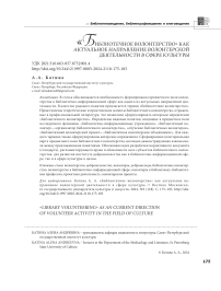 «Библиотечное волонтерство» как актуальное направление волонтерской деятельности в сфере культуры