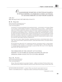 Становление понятия «культурная память» в трудах Мориса Хальбвакса и Яна Ассмана: от коллективной к культурной памяти