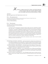 Журнал «Мир и искусство» в культурном пространстве русской эмиграции (на основе материалов фонда ГПИБ)