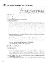 Волонтерство и городские парки: перспективное направление социально-культурного партнерства
