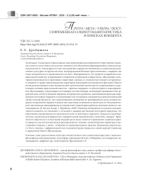 Прото / мета / ультра / пост: современная социогуманитаристика в поисках концепта