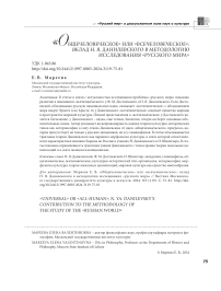«Общечеловеческое» или «всечеловеческое»: вклад Н. Я. Данилевского в методологию исследования «русского мира»